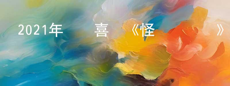陳善峰發布2021年動畫喜劇《怪獸訓練營》HD國英雙語雙字迅雷下載_深夜電影